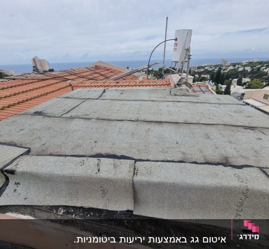 גג אטום ביריעות ביטומניות עם חיבורים גלויים